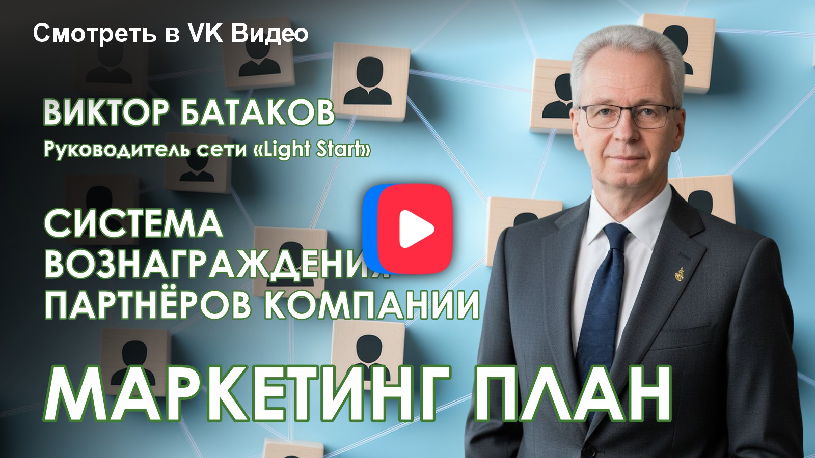 Маркетинг План «Light Start»
